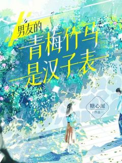 青春小说《男友的青梅竹马是汉子表》主角邵阳方维汤全文精彩内容免费阅读