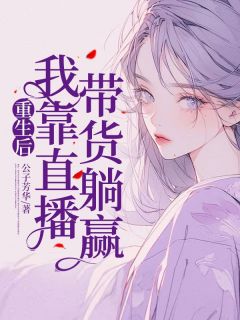 重生后,我靠直播带货躺赢