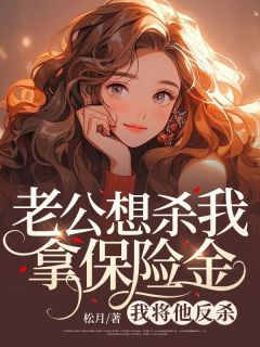 老公想杀我拿保险金,我将他反杀陈倩倩周扬小说大结局免费试读