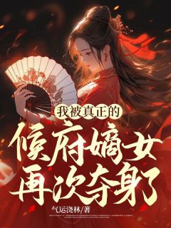《我被真正的候府嫡女再次夺身了》吴缪吴卿小说全部章节目录