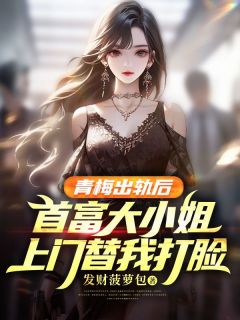 《青梅出轨后，首富大小姐上门替我打脸》季墨白林诗楠章节目录精彩试读