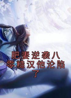 《肥妻逆袭八零糙汉他沦陷了》免费试读 杨梦阑汪建国刘海小说章节目录