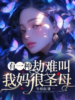 《有一种劫难叫我妈很圣母》小说全文在线阅读 毛萌萌苏琳小说全文