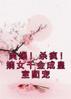 《爽爆!杀疯!嫡女千金成皇室团宠》小说完结版精彩试读 唐馨炎唐玉菁小说全文