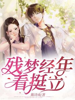 李晓玲蒋丽小说 《残梦经年看挺立》小说全文在线试读