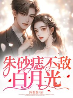 热文《朱砂痣不敌白月光》言伊霍长言全文无弹窗阅读