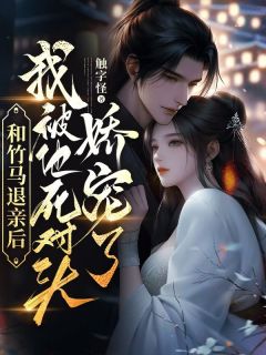 和竹马退亲后,我被他死对头娇宠了