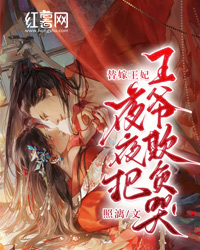 替嫁王妃,夜夜把王爷欺负哭!