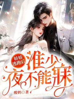 《娇娇逃跑后,淮少夜不能寐》许漾赵淮安全文在线阅读