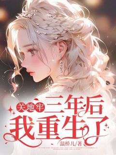 温念顾南川小说阅读 温念顾南川小说关地牢三年后我重生了