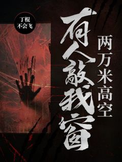 两万米高空,有人敲我窗