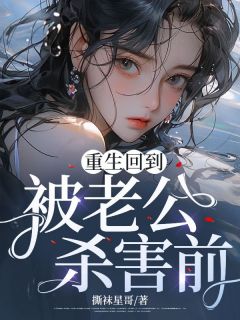 《重生回到被老公杀害前》小说完结版在线试读 陈可欣王文杰小说全文