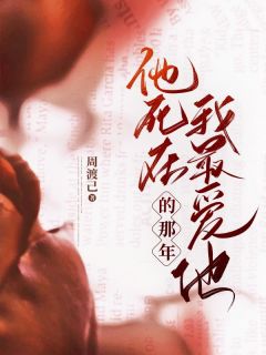 《他死在我最爱他的那年》小说章节列表精彩试读 程瑶陆砚庭小说全文