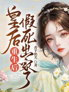 陆婉芸云墨骁by香芋奶芙 皇后重生后,假死出家了小说全文阅读