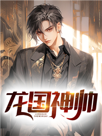 《龙国神帅》精彩章节列表在线试读 叶君锋张莹雪小说