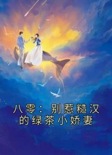 八零:别惹糙汉的绿茶小娇妻免费阅读(江莹莹沈尧全本资源) 无广告