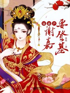 钮葫芦谢嘉要登基梓童顾翎宋水韵 梓童顾翎宋水韵小说阅读