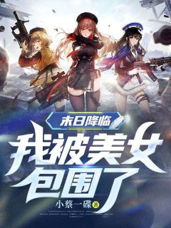 精品小说《末日降临:我被美女包围了!》陈天张智研已完结版全文章节阅读