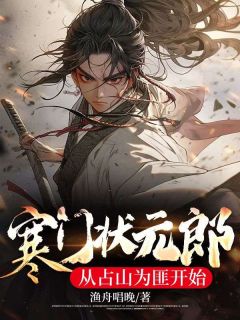 寒门状元郎：从占山为匪开始by渔舟唱晚 陈江宇李珣在线阅读全文