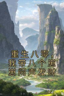 重生八零，我带八个崽崽闷声发财