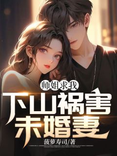 《师姐求我下山祸害未婚妻》小说章节目录精彩试读 陈平秦霜小说全文