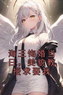 海王悔婚当日，美貌教授求娶我温知闲顾煜辰小说 海王悔婚当日，美貌教授求娶我小说章节