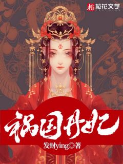 祸国丹妃丹儿翰杰 祸国丹妃免费阅读