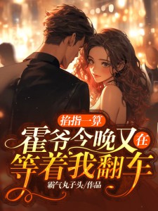 掐指一算,霍爷今晚又在等着我翻车