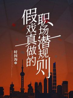 假戏真做的职场潜规则周雪于重全本在线阅读