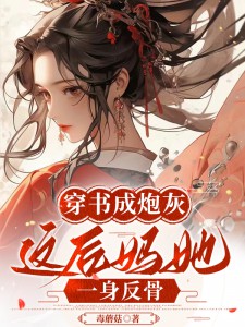 《穿书成炮灰,这后妈她一身反骨》小说大结局精彩阅读 林行简温居敬小说阅读