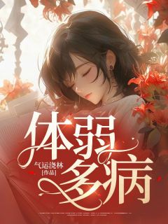 《体弱多病》小说章节列表精彩阅读 兰兰刘纠杨婷婷小说全文