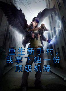 重生新手村,我拿下独一份顶级机缘沈清任逍遥全本大结局阅读