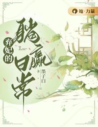 《弃妃的躺赢日常》完结版精彩阅读 《弃妃的躺赢日常》最新章节目录