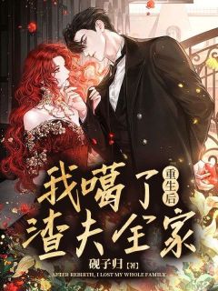 重生后，我噶了渣夫全家虞知晚顾恒全本大结局阅读