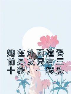 她在外面造谣前男友只有三十秒，一转头