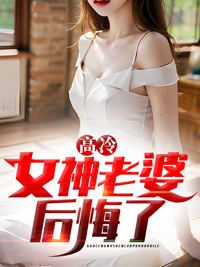 《高冷女神老婆后悔了》精彩章节列表在线试读 叶天明林清允小说