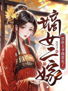 嫡女二嫁:禁欲王爷我惹定了