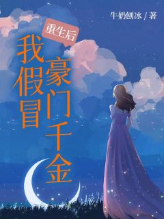 重生后我假冒豪门千金by牛奶刨冰 冯瑶凌子初小说全文阅读