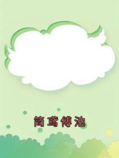 简鸢傅池免费阅读 简鸢傅池在线阅读