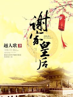 谢家皇后谢宁周禀辰目录 谢家皇后小说阅读