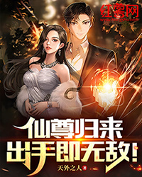 仙尊归来,出手即无敌!