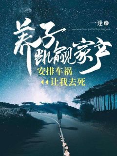 养子觊觎家产，安排车祸让我去死主角周可陈煜全文章节免费试读