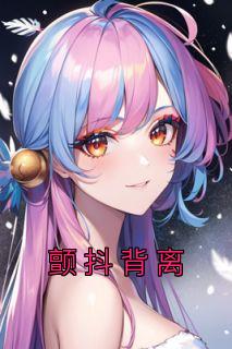 顾淮川阮薇小说 顾淮川阮薇颤抖背离免费阅读