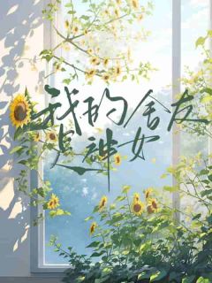 《我的舍友是神女》罗佳佳淼淼小说在线阅读