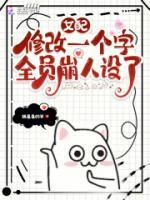 女配修改一个字，全员崩人设了免费试读 叶笑裴越小说章节目录