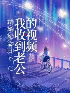 《结婚纪念日，我收到老公的视频》小说全文精彩试读 林然徐娇娇小说全文