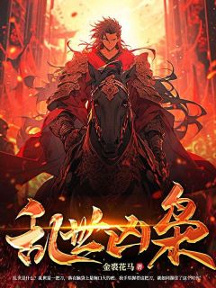 乱世凶枭叶骁沈心悦单知县小说全文章节目录免费试读