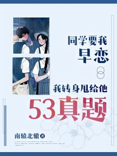 同学要我早恋,我转身甩给他53真题