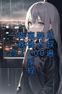《一夜宿醉后，我被大叔罚了100遍家规》小说全文在线阅读 乔安澜霍彦琛是什么小说