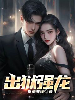 《出狱强龙》小说全文在线试读 《出狱强龙》最新章节目录